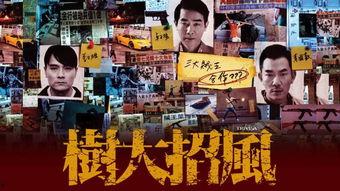 树大招风粤语在线观看,揭秘黑帮风云，在线观看惊心动魄！